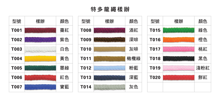 特多龍繩樣辦