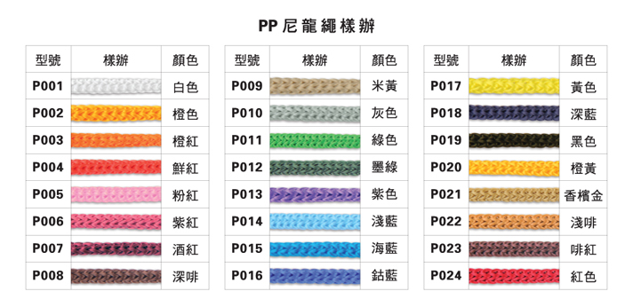 PP尼龍繩樣辦